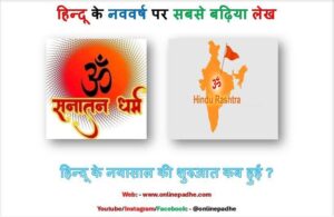 Hindu New Year Best Essay in Hindi