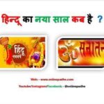 Hindu New Year Essay हिन्दू का नया साल कब है ?